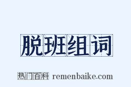 脱班组词是什么意思的图片